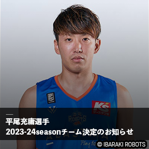 平尾充庸選手 2023-24シーズン 契約先チーム決定のお知らせ