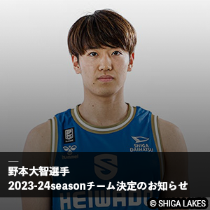 野本大智選手 2023-24シーズン 契約先チーム決定のお知らせ