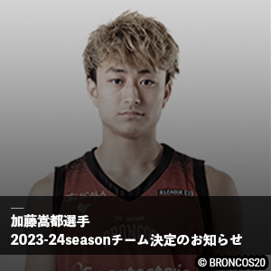 加藤嵩都選手 2023-24シーズン 契約先チーム決定のお知らせ